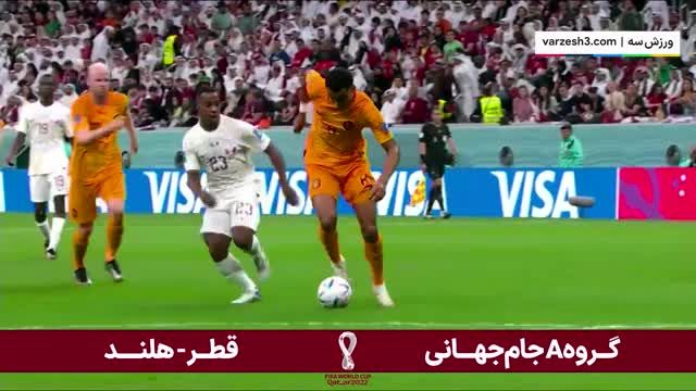فیلم|اولین گل هلند به قطر میزبان