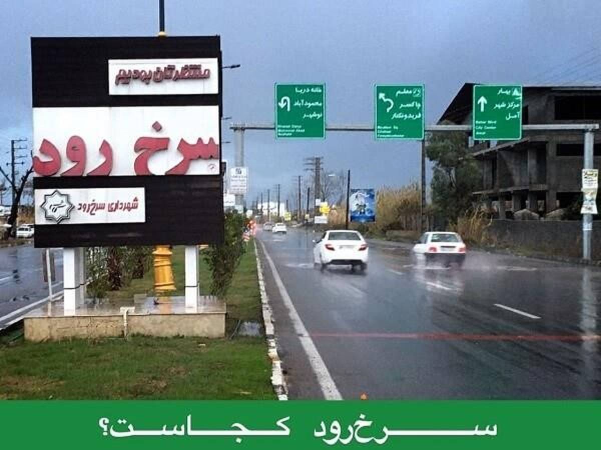 سرخرود کجاست؟