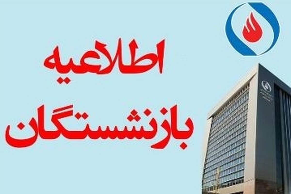 آغاز ثبت نام وام ۲۰ میلیونی بازنشستگان + جزییات