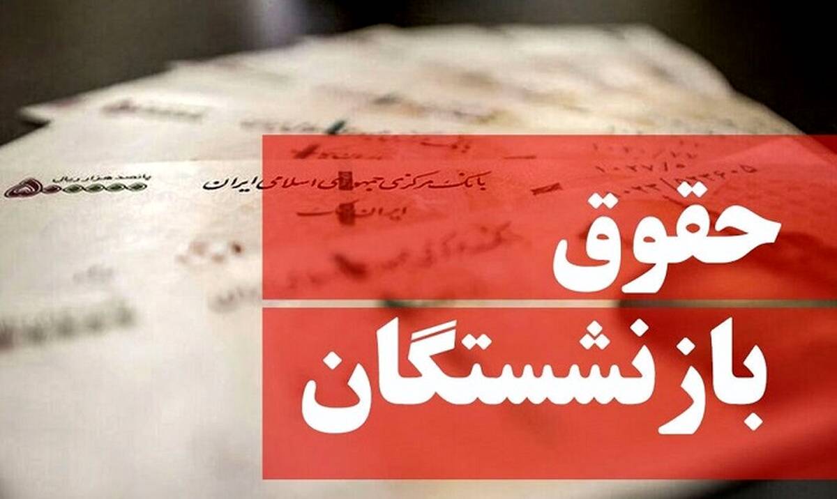 زمان دقیق اعمال افزایش حقوق بازنشستگان / واریزی جدید در فیش حقوقی بازنشستگان +جزئیات