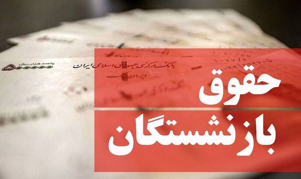 ماجرای وقفه دو روزه پرداخت حقوق بازنشستگان|واریز برای کدام افراد آغاز شد