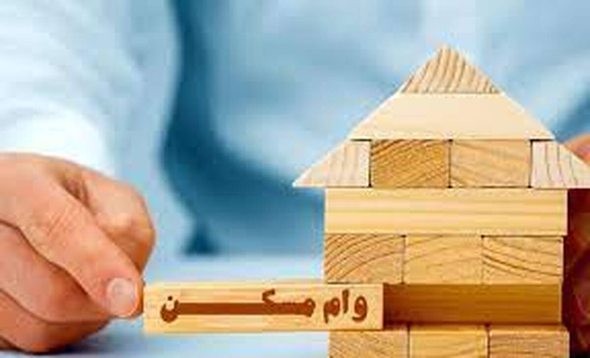 رسمی|افزایش۶۰۰ میلیون تومانی وام مسکن به ازای هر واحد در این 12 شهر 