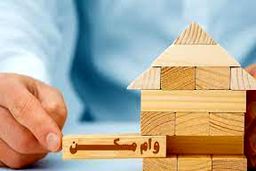 رسمی|افزایش۶۰۰ میلیون تومانی وام مسکن به ازای هر واحد در این 12 شهر 