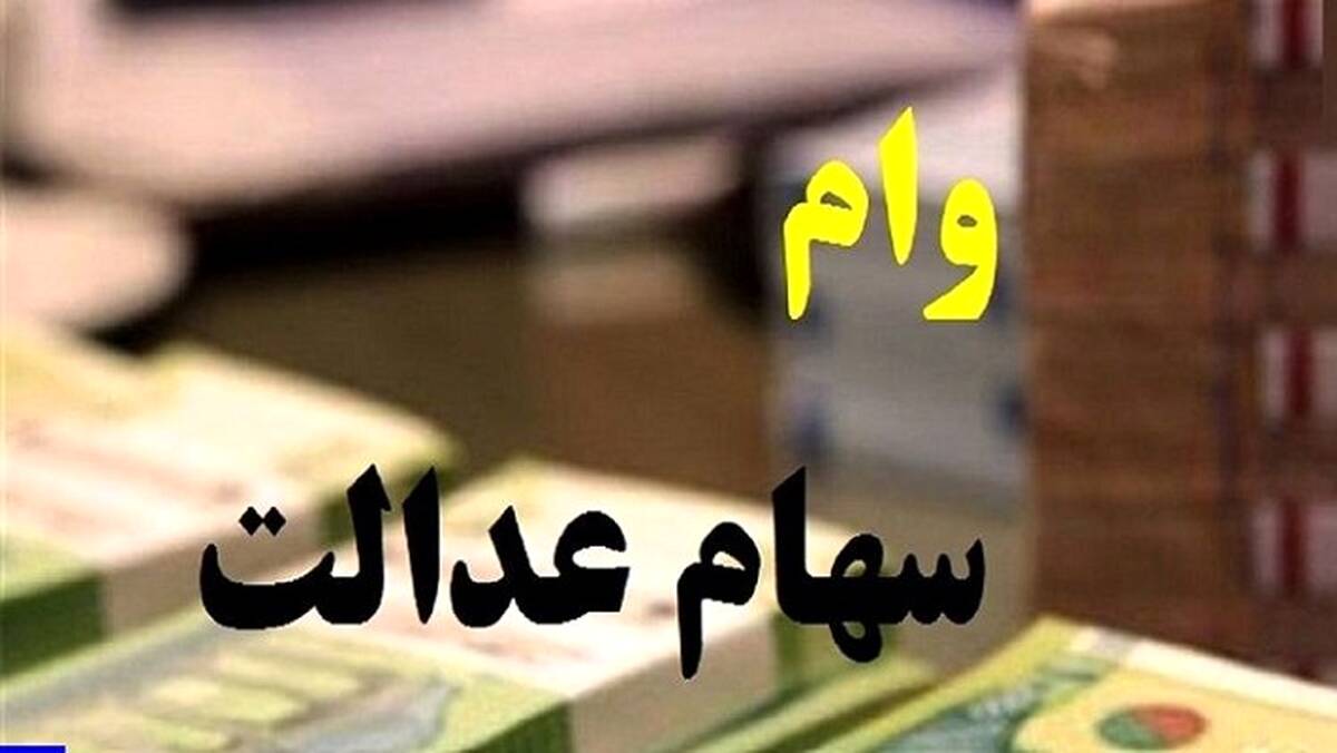 واریز وام سهام عدالت بدون ضامن و سپرده | وام 200 میلیونی بانک ملی با شرایط استثنایی