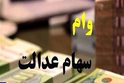 خبر خوب برای صاحبان سهام عدالت