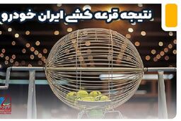اعلام نتایج قرعه کشی ایران خودرو امروز 28 دی | لینک اسامی برندگان خوش شانس قرعه کشی با کد پیگیری