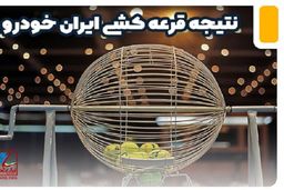 اعلام نتایج قرعه کشی ایران خودرو امروز 28 دی | لینک اسامی برندگان خوش شانس قرعه کشی با کد پیگیری