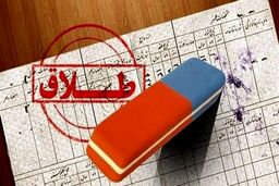 هجوم ترسناک زنان برای طلاق ؛ اسامی استان های بحرانی طلاق را ببینید