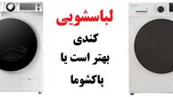 لباسشویی کندی بهتر است یا پاکشوما