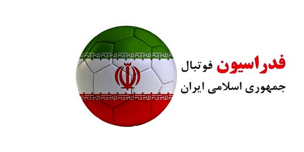 فدراسیون فوتبال به شستا وثیقه می دهد