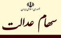 خبر فوری برای جاماندگان سهام عدالت | برای ثبت شماره شبا خود عجله کنید​