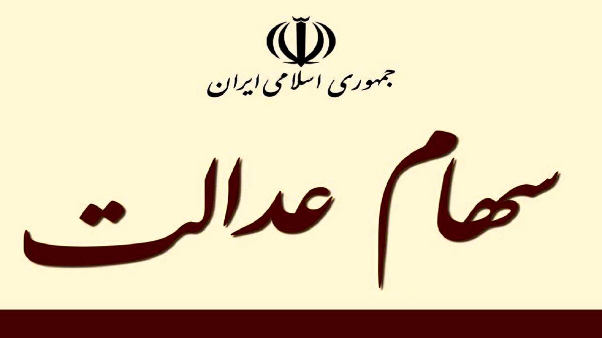 آغاز ثبت نام جاماندگان سهام عدالت 1402 | متقاضیان برای ثبت نام به این سایت مراجعه کنند | لینک ثبت نام