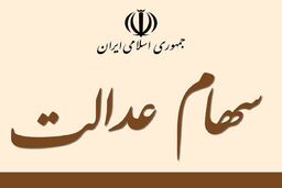 امروز؛ آغاز ثبت نام جدید برای دریافت سهام عدالت | جاماندگان سهام عدالت بشتابند | چگونه سهام عدالت جدید بگیریم؟