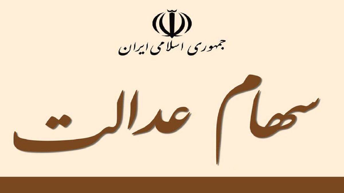 خبر فوری برای جاماندگان سهام عدالت | برای ثبت شماره شبا خود عجله کنید​