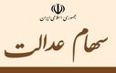 خبر فوری برای جاماندگان سهام عدالت | برای ثبت شماره شبا خود عجله کنید​