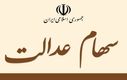 زمان ثبت نام جاماندگان سهام عدالت با کد ملی | واریزی شگفت انگیز دولت برای جاماندگان در این تاریخ