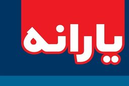 جزییات یارانه  ۱۰۰ هزار تومانی بلاعوض برای ۳۰ میلیون نفر