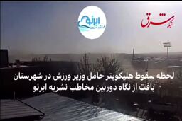 اولین فیلم از لحظه سقوط مرگبار هلی کوپتر حامل وزیر ورزش |جزئیات