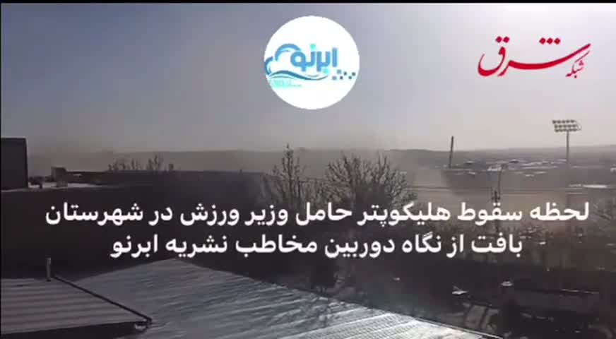 اولین فیلم از لحظه سقوط مرگبار هلی کوپتر حامل وزیر ورزش |جزئیات