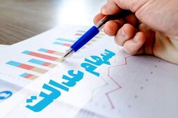 اطلاعیه جدید واریز چند میلیونی سود سهام عدالت