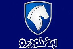 پیش فروش محصولات ایران خودرو به صورت قرعه کشی آغاز شد +جدول قیمت ها
