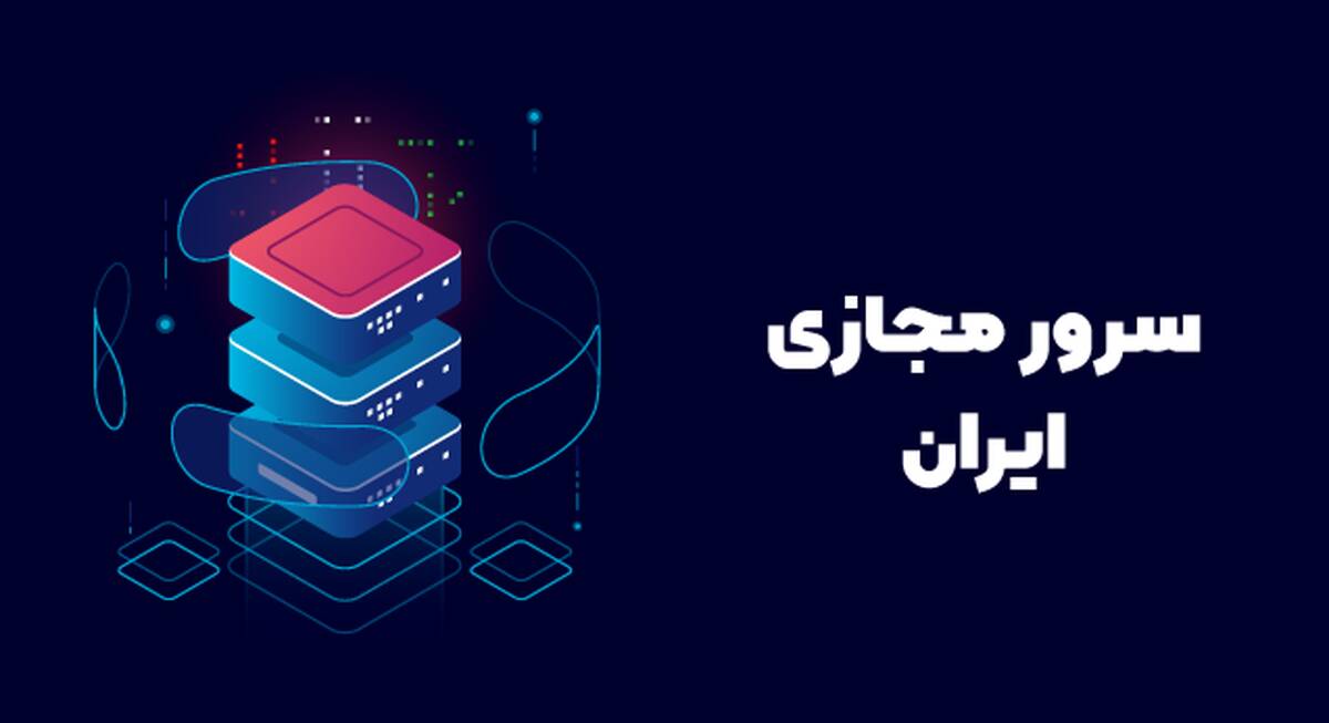 سرور مجازی ایران سرویس جدید آسام سرور رونمایی شد!