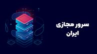 سرور مجازی ایران سرویس جدید آسام سرور رونمایی شد!
