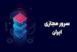 سرور مجازی ایران سرویس جدید آسام سرور رونمایی شد!