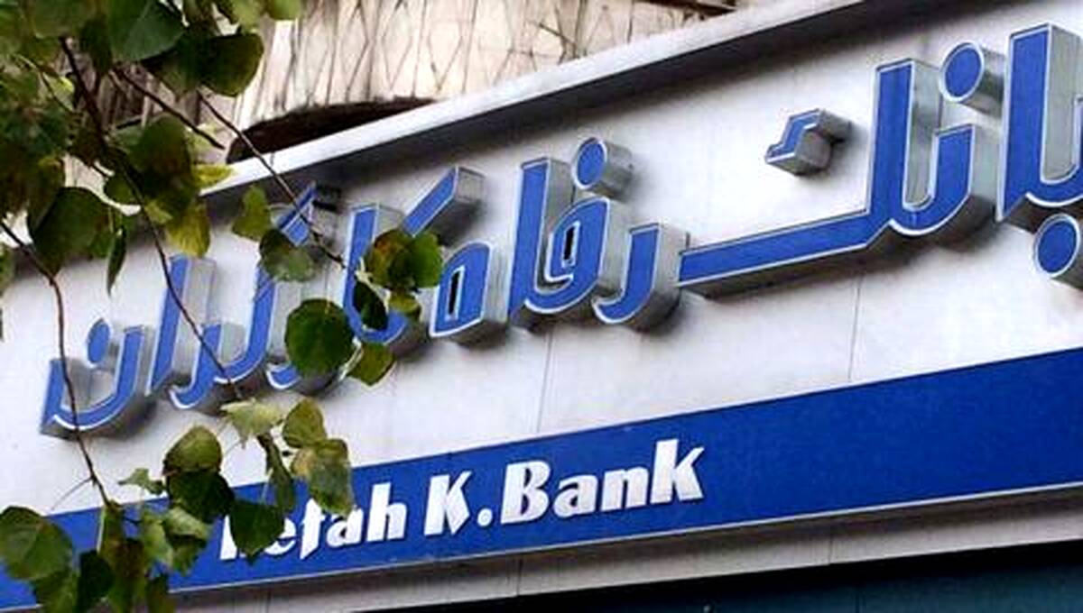 استخدام جدید بانک رفاه آغاز شد!+ اگر مشمول سربازی نیستید ثبت نام کلیک کنید
