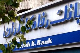 استخدام جدید بانک رفاه آغاز شد!+ اگر مشمول سربازی نیستید ثبت نام کلیک کنید
