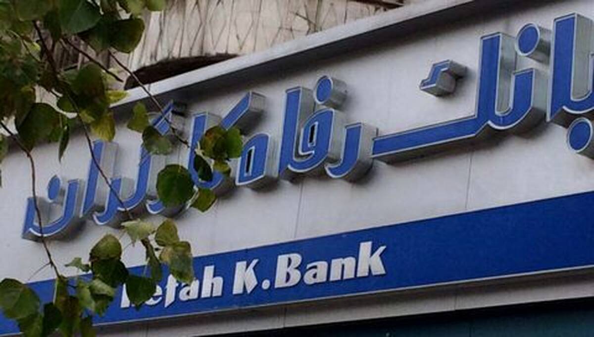 استخدام جدید بانک رفاه آغاز شد!+ اگر مشمول سربازی نیستید ثبت نام کلیک کنید
