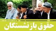 خبر خوش: واریزی جدید آخر هفته بحساب بازنشستگان | حقوق بازنشستگان ۱۰ میلیون تومان شد + جزئیات مهم