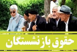 آغاز اولین واریزی افزایش حقوق بازنشستگان | واریزی ‌میلیونی به حقوق آبان بازنشستگان | زمان توزیع کارت اعتباری به همه بازنشستگان