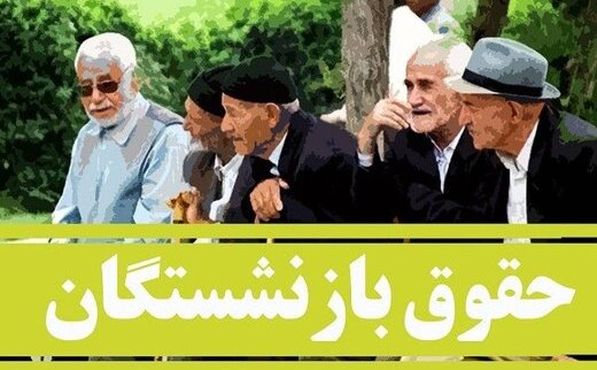 خبر خوش: واریزی جدید آخر هفته بحساب بازنشستگان | حقوق بازنشستگان ۱۰ میلیون تومان شد + جزئیات مهم