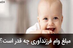 خبر فوری دولت درباره افزایش دوبله وام فرزندآوری | مبلغ جدید وام فرزندآوری 1402 اعلام شد | مدارک لازم برای ثبت نام وام فرزند آوری 1402