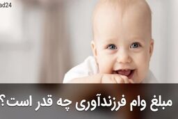 خبر فوری دولت درباره افزایش دوبله وام فرزندآوری | مبلغ جدید وام فرزندآوری 1402 اعلام شد | مدارک لازم برای ثبت نام وام فرزند آوری 1402
