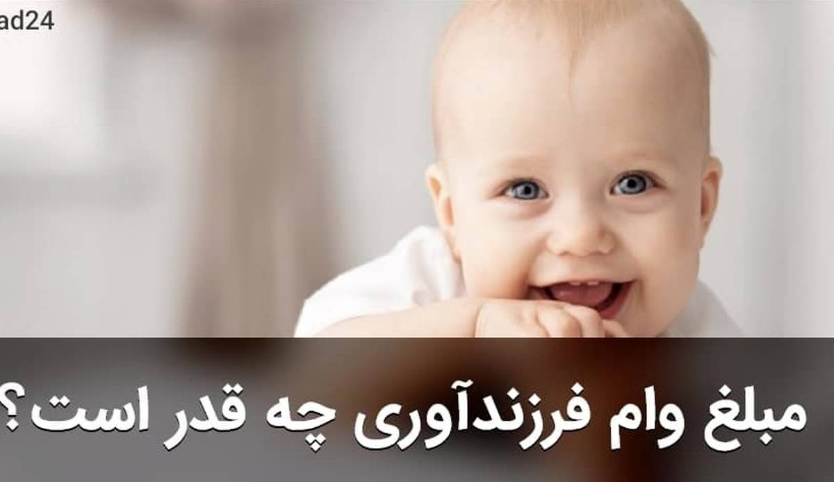 افزایش جذاب وام فرزندآوری|سقف جدید خبر خوش برای مادر و پدرها