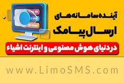 آینده سامانه‌های ارسال پیامک در دنیای هوش مصنوعی و اینترنت اشیاء