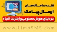 آینده سامانه‌های ارسال پیامک در دنیای هوش مصنوعی و اینترنت اشیاء