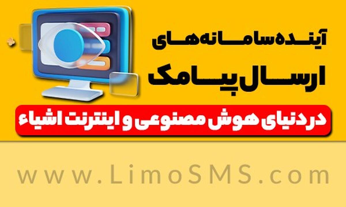 آینده سامانه‌های ارسال پیامک در دنیای هوش مصنوعی و اینترنت اشیاء