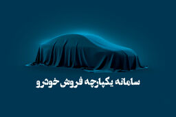 سامانه یکپارچه فروش خودرو حذف شد + فیلم