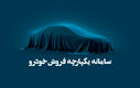 شرایط جدید متقاضیان برای خرید خودرو اعلام شد | قوانین سامانه یکپارچه عوض شد