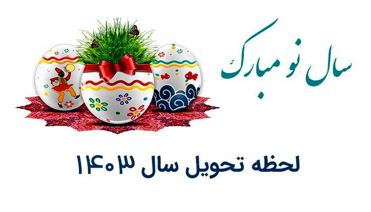 لحظه دقیق تحویل سال 1403 و نام رنگ و حیوان سال آینده