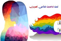 تست شخصیت شناسی؛همسر خود را بیشتر بشناسید
