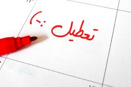 خبر فوری از تعطیلی مدارس و دانشگاه ها شنبه 25 آذر | کدام مدارس شنبه تعطیل خواهد شد ؟