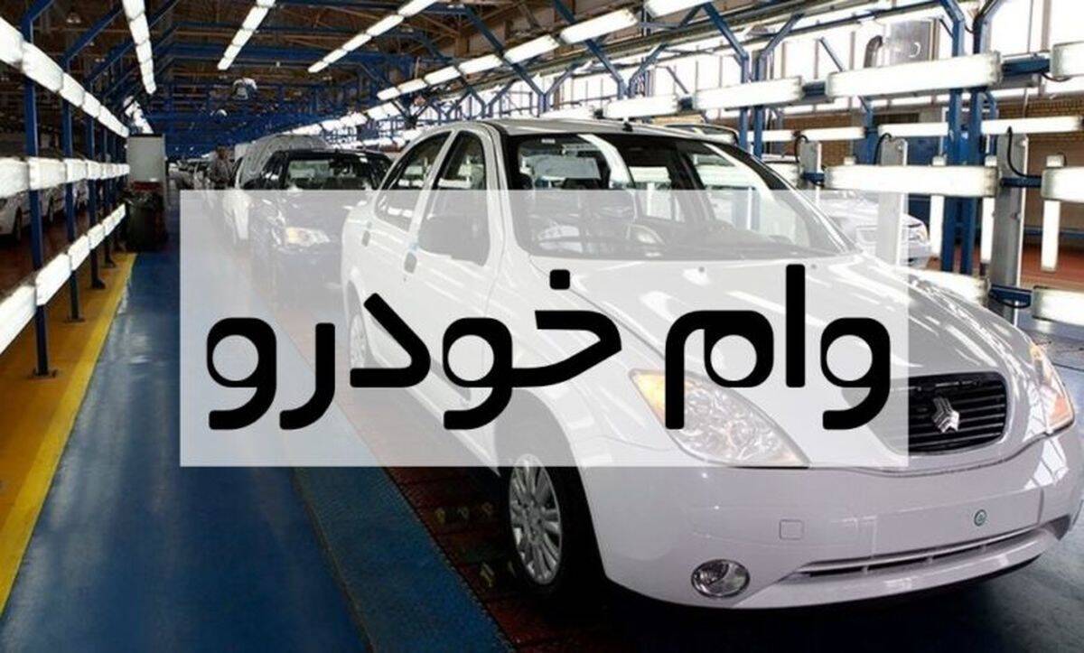 قصد خرید اقساطی خودرو را دارید این خبر را بخوانید | وام فوری خرید خودرو با بازپرداخت 3 ساله با شرایط عالی
