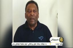 فیلم توصیه های پله در وضعیت بحرانی کرونا