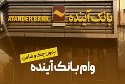 وام فوری بدون چک و ضامن و حضور در بانک|به آسانی 20 میلیون بگیرید