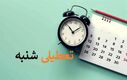 فوری| تعطیلی شنبه ها و جمعه ها قطعی شد 