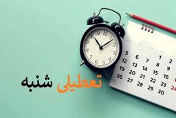 فوری| تعطیلی شنبه ها و جمعه ها قطعی شد 